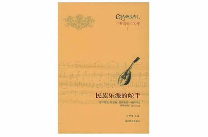 古典音樂四百年（第七卷）