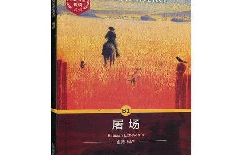 屠場(2020年上海外語教育出版社出版的圖書) 屠場(2020年上海外語教育出版社出版的圖書)