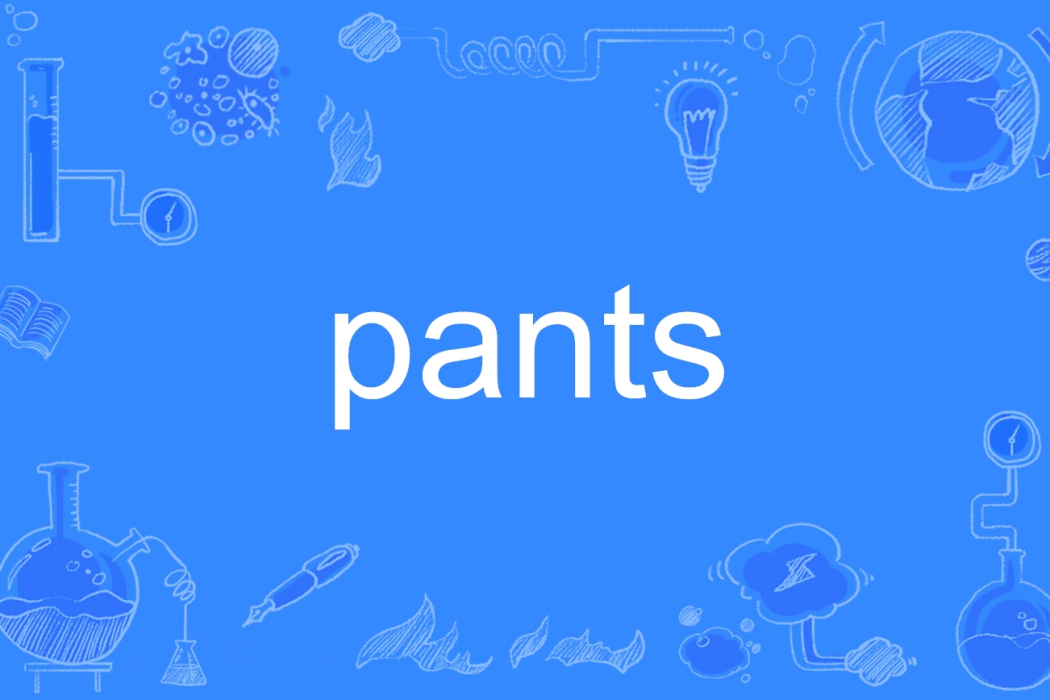 pants(英文單詞) pants(英文單詞)