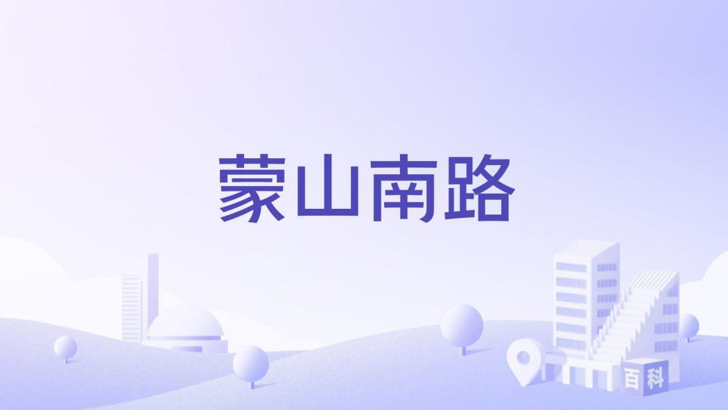 蒙山南路