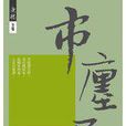 市廛居 市廛居