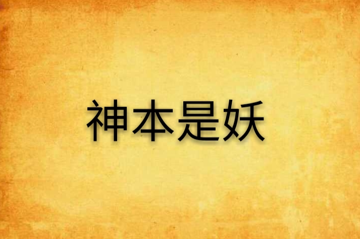 神本是妖