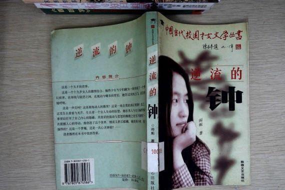 逆流的鐘 逆流的鐘