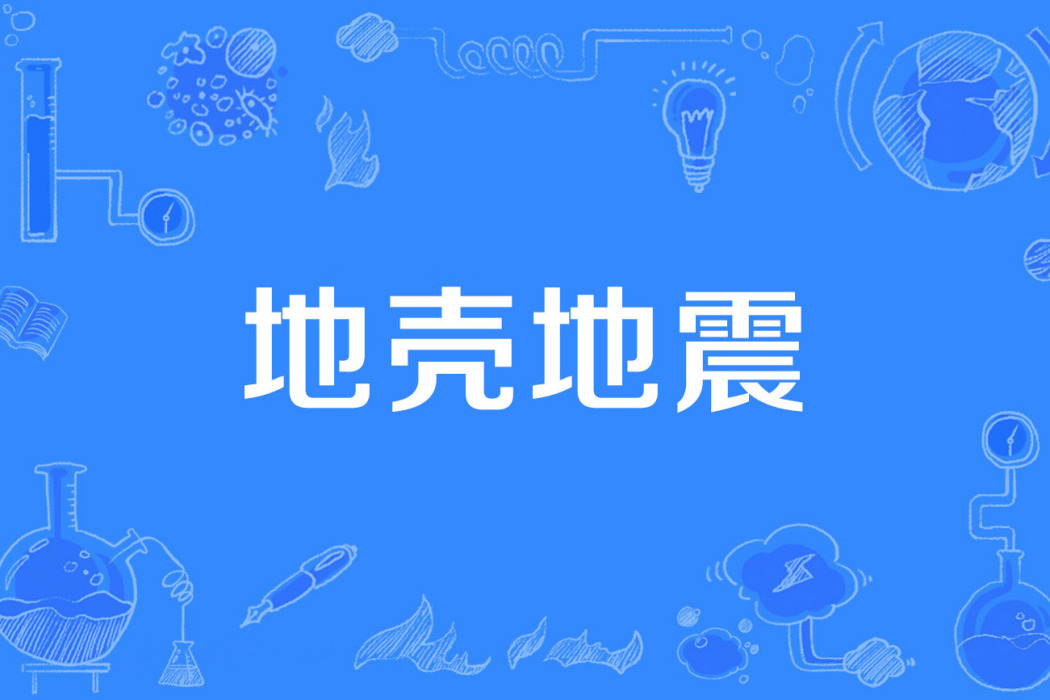 地殼地震 地殼地震