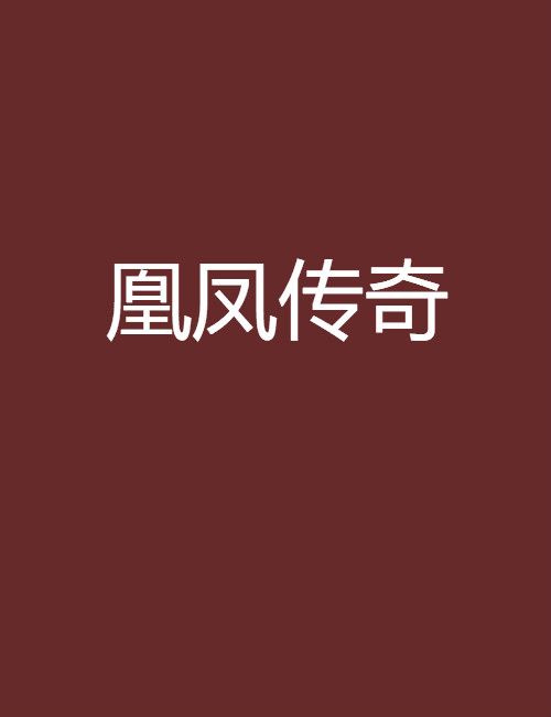 凰鳳傳奇 凰鳳傳奇