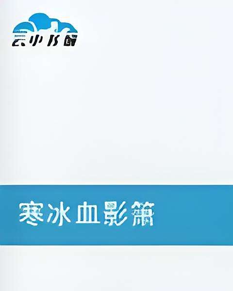 寒冰血影簫 寒冰血影簫