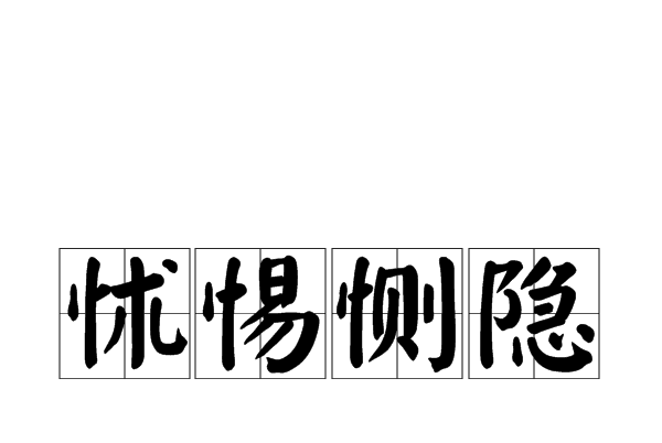 怵惕惻隱