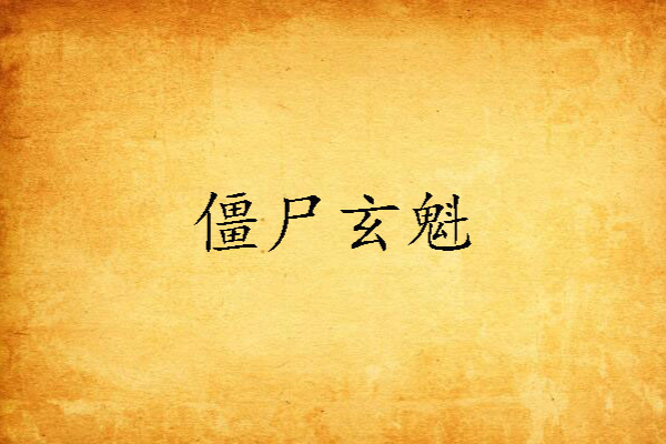 殭屍玄魁(宋涼創作的網路小說) 殭屍玄魁(宋涼創作的網路小說)