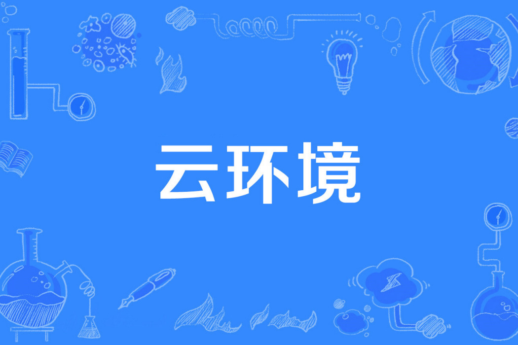 雲環境 雲環境