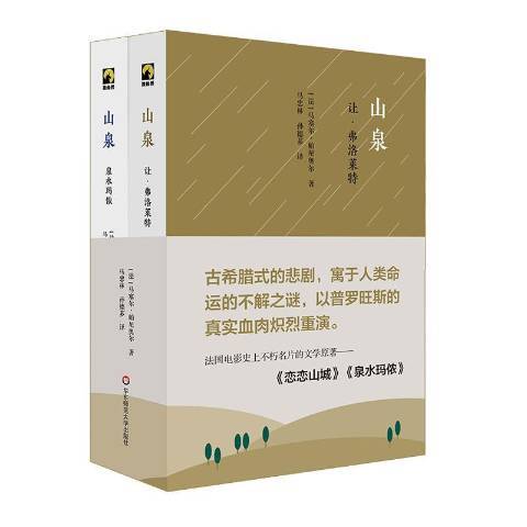 山泉(2019年華東師範大學出版社出版的圖書) 山泉(2019年華東師範大學出版社出版的圖書)