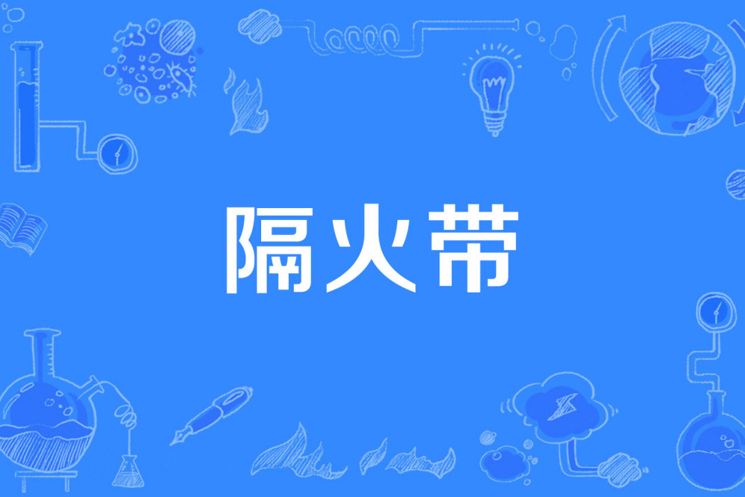 隔火帶