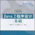 Java2程式設計基礎(2006年清華大學出版社出版的圖書) Java2程式設計基礎(2006年清華大學出版社出版的圖書)