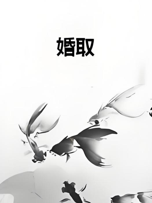 婚取 婚取