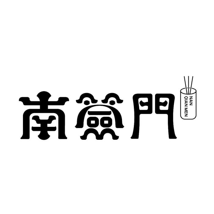 南簽門 南簽門