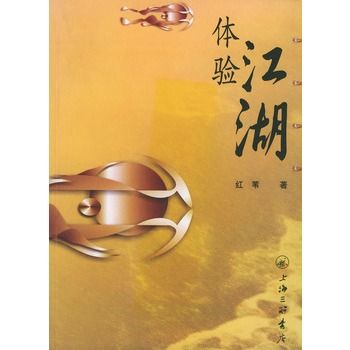 體驗江湖 體驗江湖