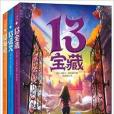 十三寶藏系列 十三寶藏系列
