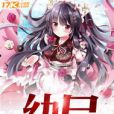 幼屍 幼屍