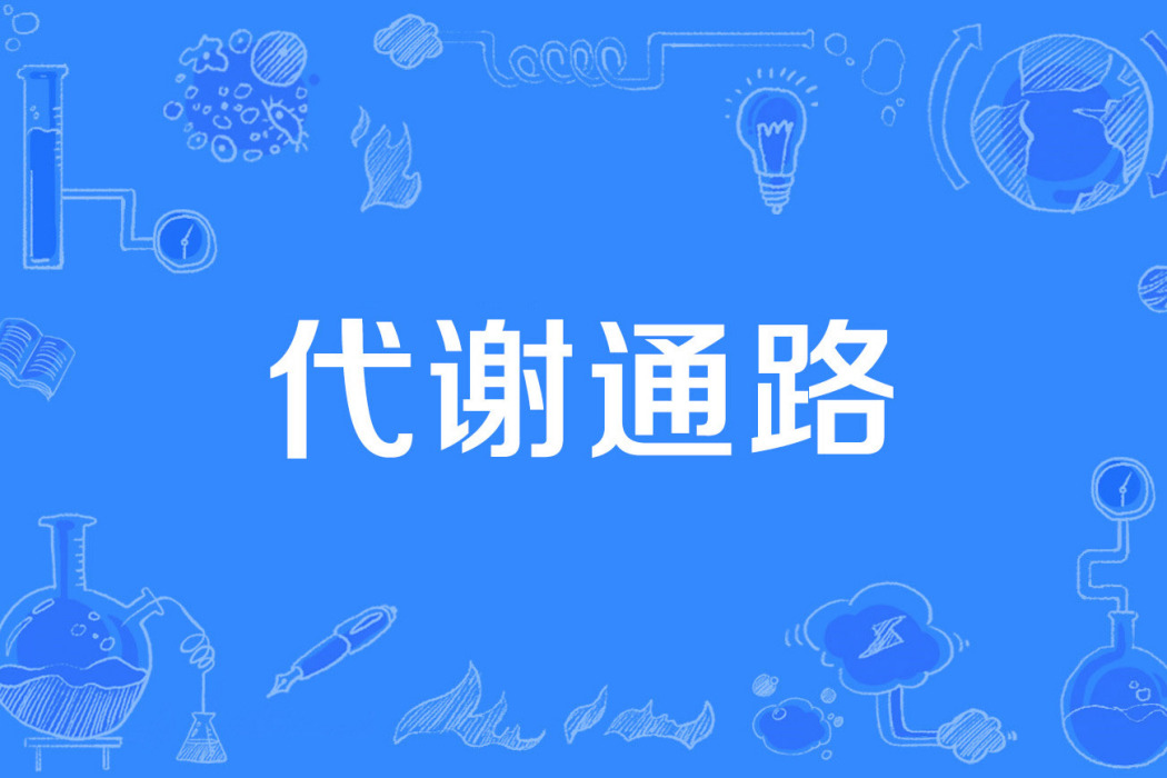 代謝通路 代謝通路