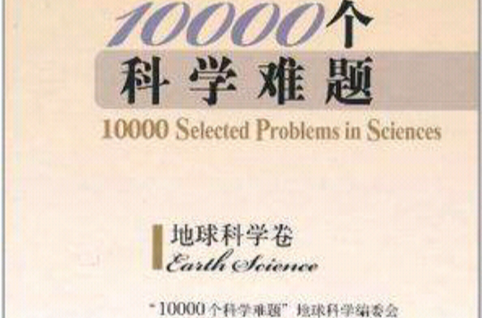 10000個科學難題·地球科學卷