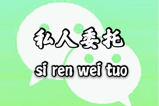 私人委託 私人委託