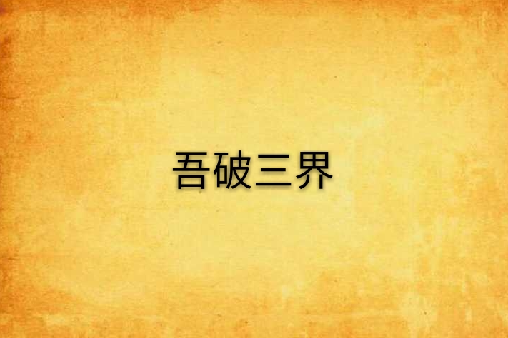 吾破三界