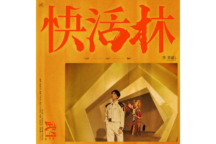 快活林(李常超(Lao乾媽)演唱的歌曲) 快活林(李常超(Lao乾媽)演唱的歌曲)
