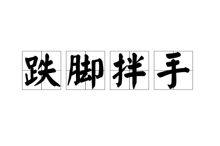 跌腳拌手 跌腳拌手