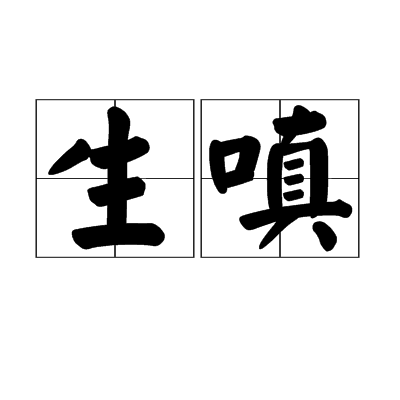 生嗔 生嗔