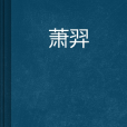 蕭羿 蕭羿