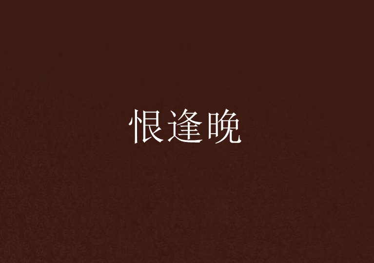 恨逢晚 恨逢晚