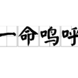 一命鳴呼 一命鳴呼