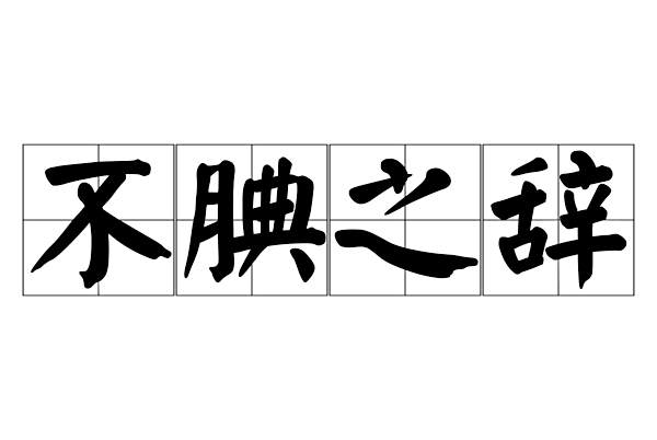 不腆之辭 不腆之辭