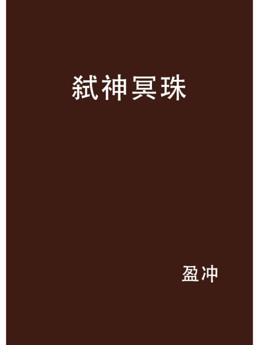 弒神冥珠 弒神冥珠
