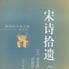 宋詩拾遺 宋詩拾遺