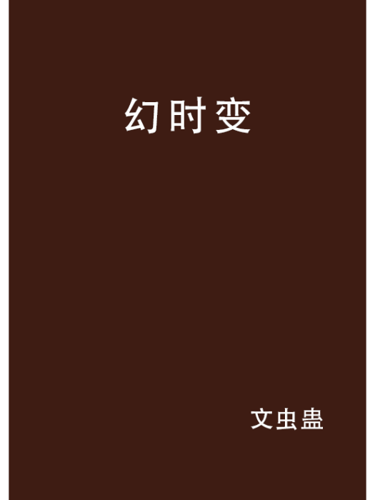 幻時變 幻時變