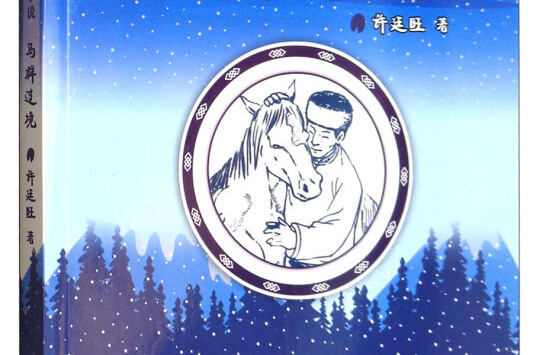 馬群過境 馬群過境