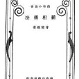 種柑橘法 種柑橘法