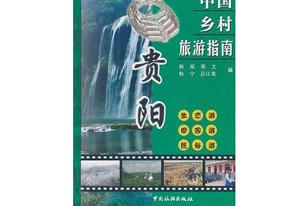 貴陽(2007年中國旅遊出版社出版的圖書)