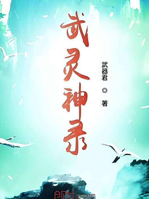 武靈神錄 武靈神錄