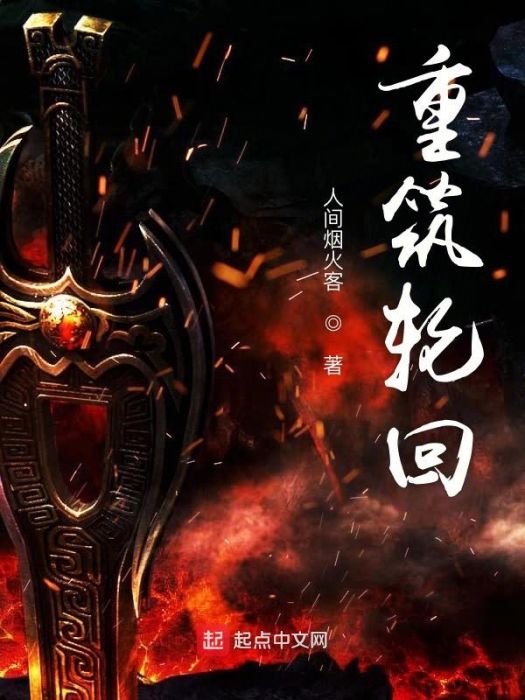 重築輪迴 重築輪迴