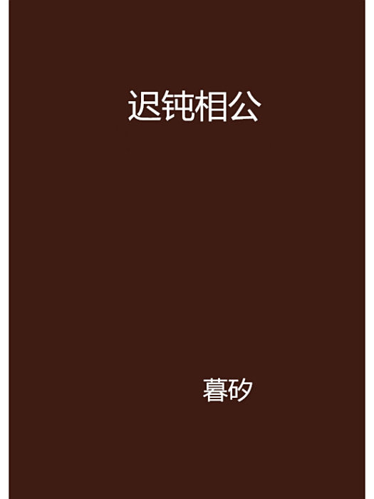 遲鈍相公 遲鈍相公