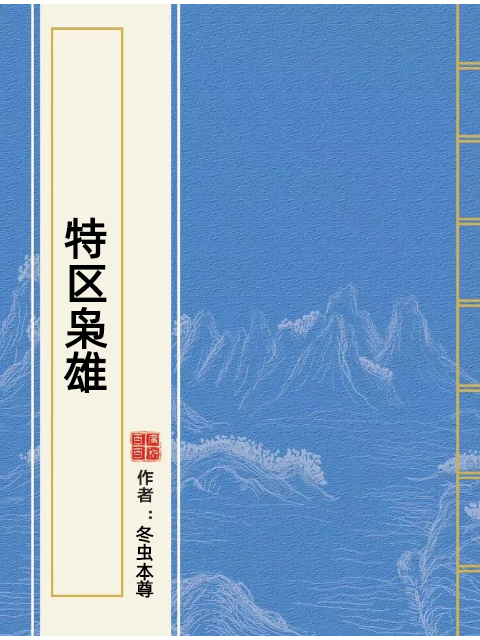 特區梟雄 特區梟雄