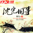 沈宅舊事 沈宅舊事