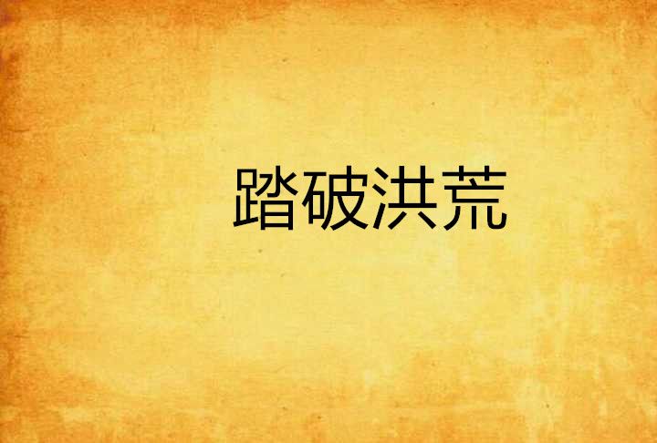 踏破洪荒 踏破洪荒