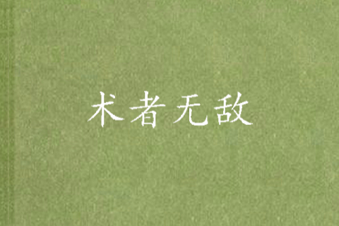 術者無敵 術者無敵