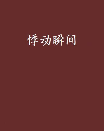 悸動瞬間 悸動瞬間