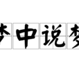 夢中說夢 夢中說夢