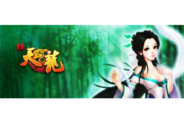 醉天龍 醉天龍