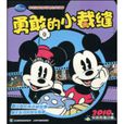 勇敢的小裁縫(2010年人民郵電出版社出版圖書) 勇敢的小裁縫(2010年人民郵電出版社出版圖書)