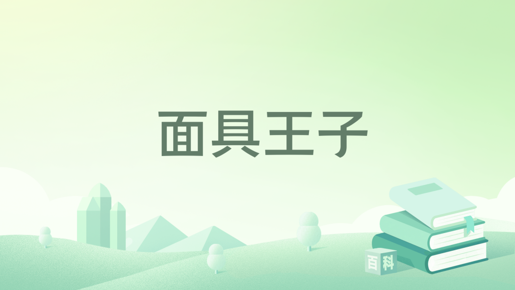 面具王子